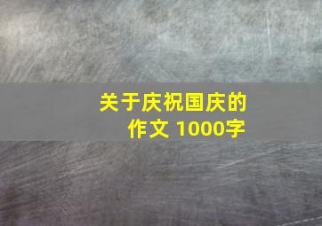 关于庆祝国庆的作文 1000字